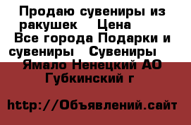 Продаю сувениры из ракушек. › Цена ­ 50 - Все города Подарки и сувениры » Сувениры   . Ямало-Ненецкий АО,Губкинский г.